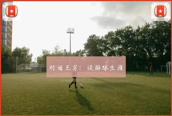 对话王芳：谈排球生涯