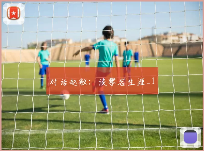 对话赵敏：谈攀岩生涯_1