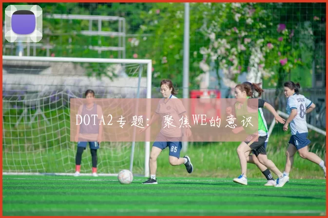 DOTA2专题：聚焦WE的意识