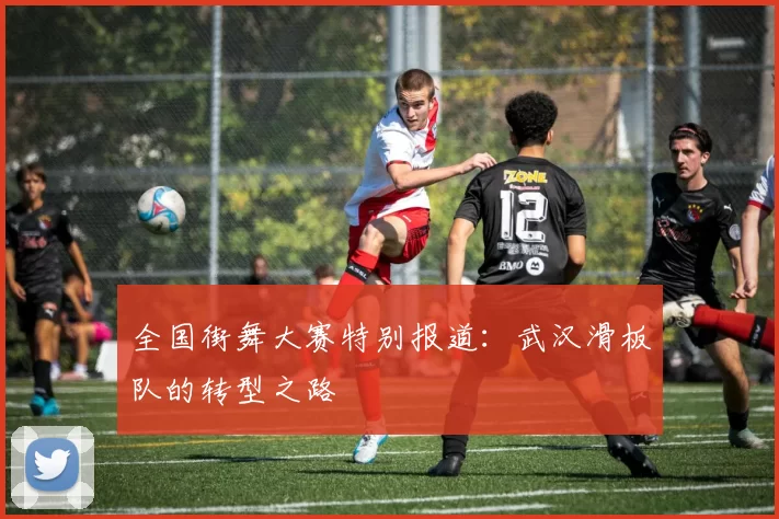 全国街舞大赛特别报道：武汉滑板队的转型之路