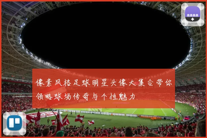 像素风格足球明星头像大集合带你领略球场传奇与个性魅力