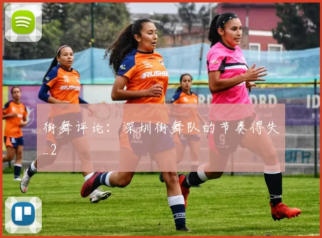 街舞评论：深圳街舞队的节奏得失_2