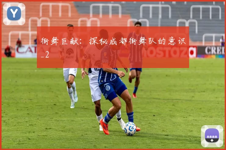 街舞巨献：探秘成都街舞队的意识_2