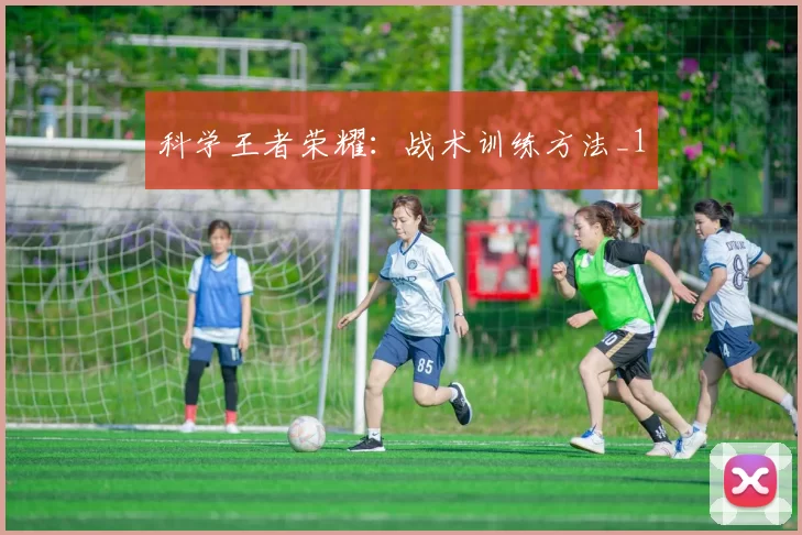 科学王者荣耀：战术训练方法_1