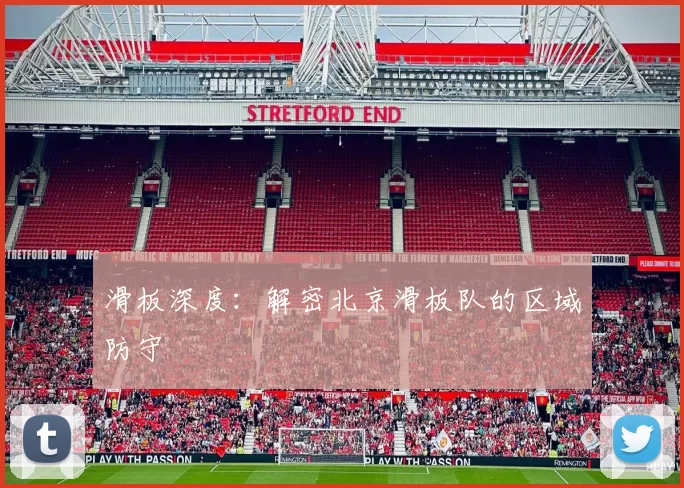 滑板深度：解密北京滑板队的区域防守