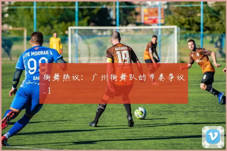 街舞热议：广州街舞队的节奏争议_1