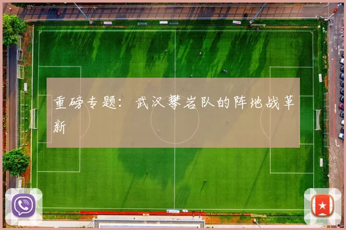 重磅专题：武汉攀岩队的阵地战革新