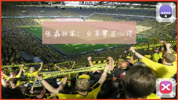 张磊独家：分享攀岩心得