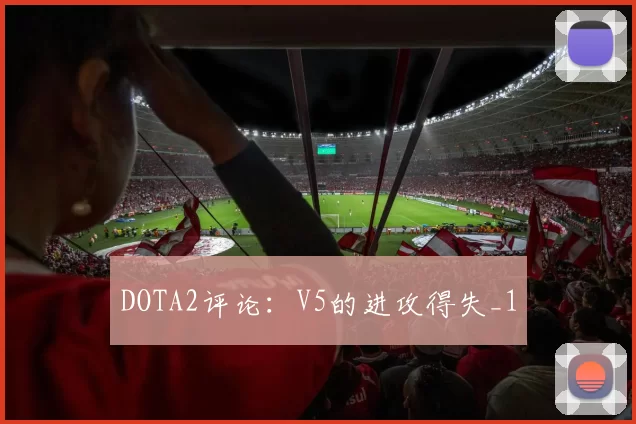 DOTA2评论：V5的进攻得失_1