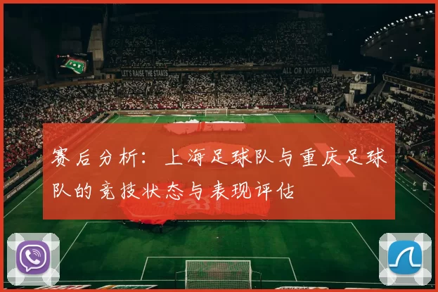 赛后分析：上海足球队与重庆足球队的竞技状态与表现评估